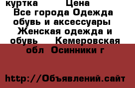 kerry куртка 110  › Цена ­ 3 500 - Все города Одежда, обувь и аксессуары » Женская одежда и обувь   . Кемеровская обл.,Осинники г.